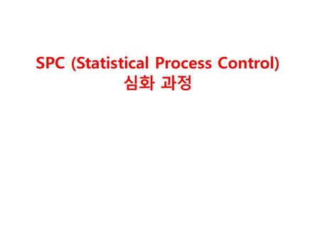 SPC (Statistical Process Control) 심화 과정
