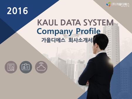 2016 KAUL DATA SYSTEM Company Profile 가을디에스 회사소개서.