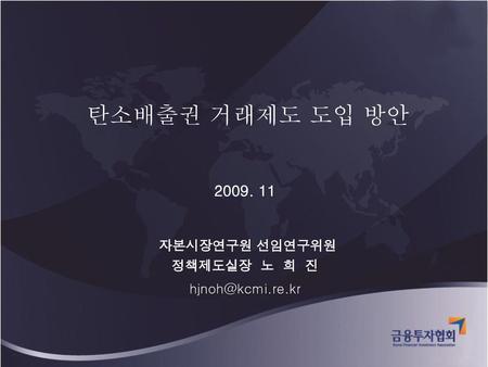 자본시장연구원 선임연구위원 정책제도실장 노 희 진