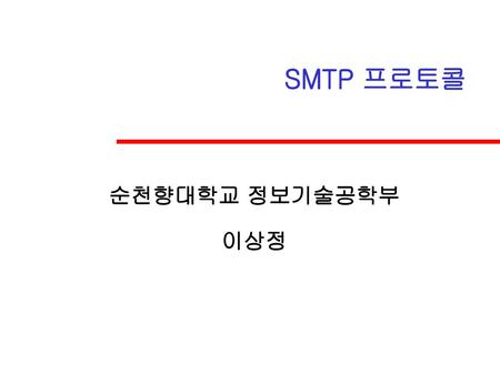 SMTP 프로토콜 순천향대학교 정보기술공학부 이상정.