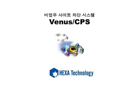 비업무 사이트 차단 시스템 Venus/CPS.