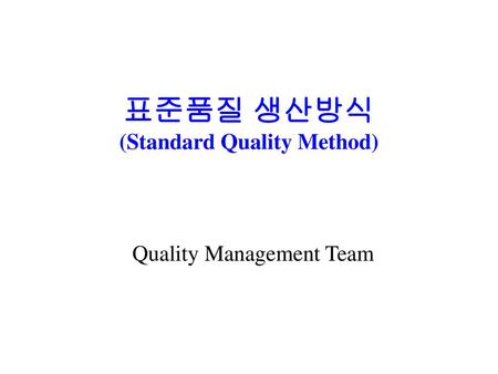 표준품질 생산방식 (Standard Quality Method)
