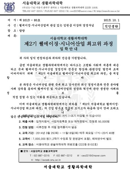 제2기 웰에이징·시니어산업 최고위 과정 서울대학교 생활과학대학 서울대학교 생활과학대학 입 학 안 내 직인생략