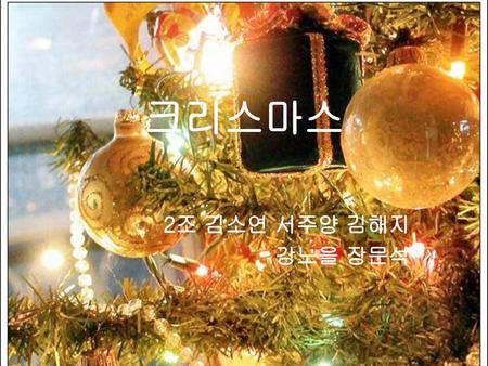 크리스마스 2조 김소연 서주양 김해지 강노을 장문석.
