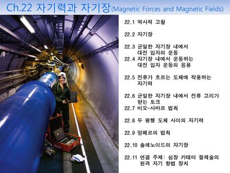 Ch.22 자기력과 자기장(Magnetic Forces and Magnetic Fields)