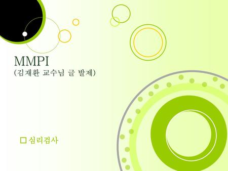 MMPI (김재환 교수님 글 발제) 심리검사.