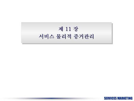 제 11 장 서비스 물리적 증거관리.