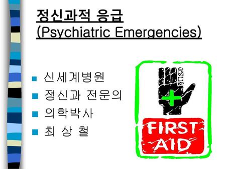 정신과적 응급 (Psychiatric Emergencies)