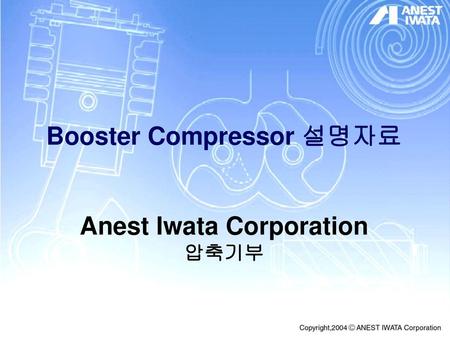 Booster Compressor 설명자료 Anest Iwata Corporation 압축기부