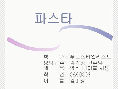 학 과 : 푸드스타일리스트 담당교수 : 김언정 교수님 과 목 : 양식 테이블 세팅 학 번 : 이 름 : 김미정