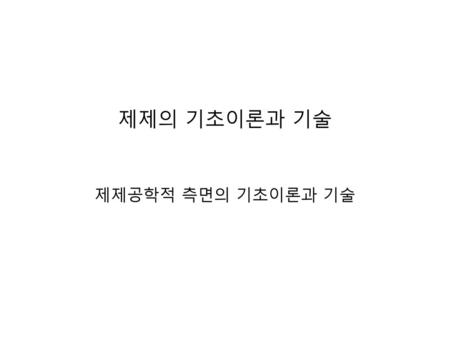 제제의 기초이론과 기술 제제공학적 측면의 기초이론과 기술.