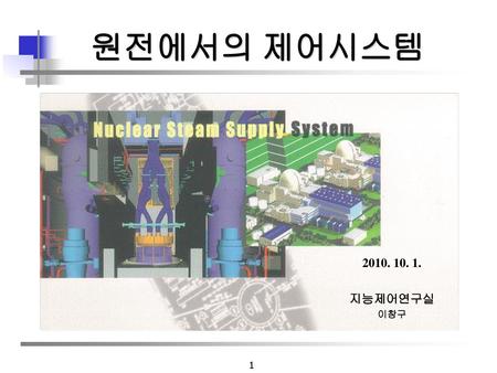 원전에서의 제어시스템 2010. 10. 1. 지능제어연구실 이창구.