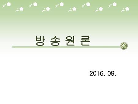 방 송 원 론 2016. 09..