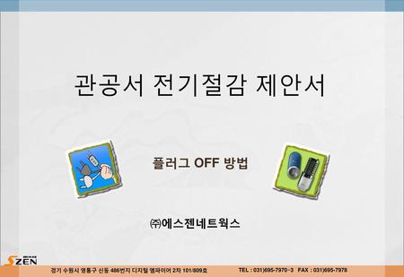 관공서 전기절감 제안서 플러그 OFF 방법 ㈜에스젠네트웍스