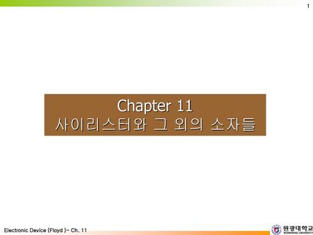Chapter 11 사이리스터와 그 외의 소자들.