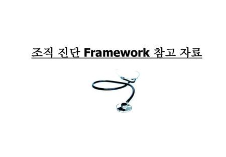 조직 진단 Framework 참고 자료.