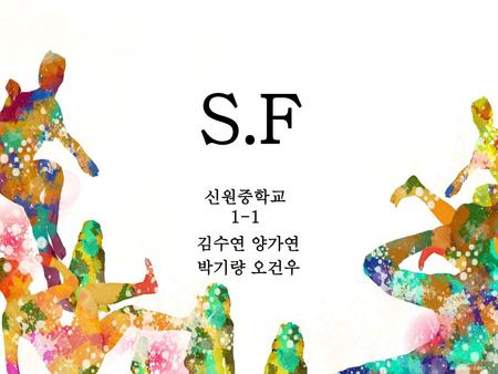 S.F 신원중학교 1-1 김수연 양가연 박기량 오건우