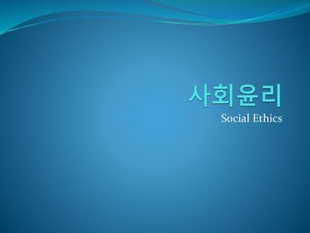 사회윤리 Social Ethics.
