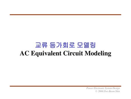 교류 등가회로 모델링 AC Equivalent Circuit Modeling