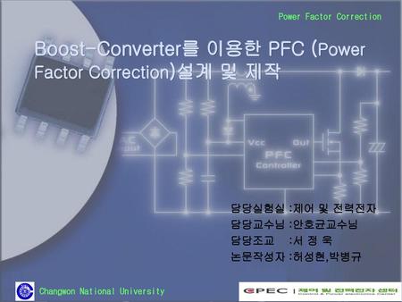 Boost-Converter를 이용한 PFC (Power Factor Correction)설계 및 제작