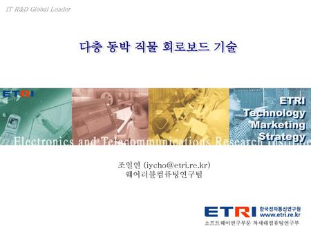 다층 동박 직물 회로보드 기술 ETRI Technology Marketing Strategy