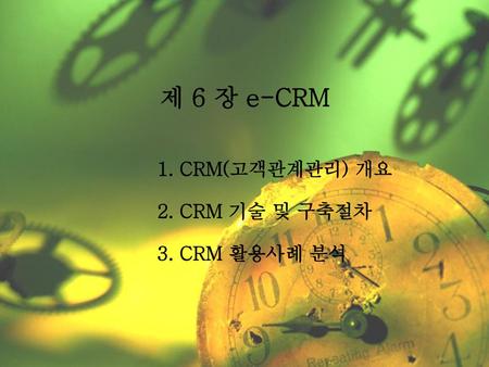 1. CRM(고객관계관리) 개요 2. CRM 기술 및 구축절차 3. CRM 활용사례 분석