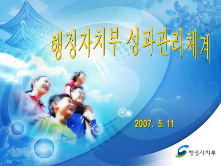 행정자치부 성과관리체계 2007. 5. 11.