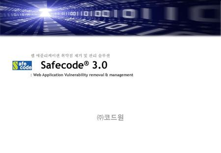 Safecode® 3.0 ㈜코드원 웹 애플리케이션 취약점 제거 및 관리 솔루션