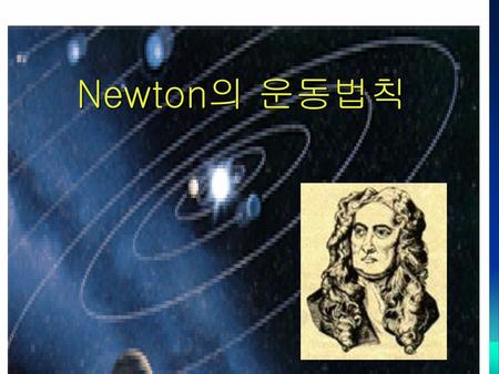 Newton의 운동법칙 1642-1727.