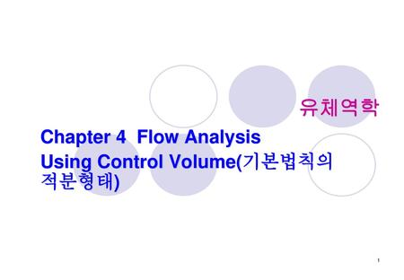 Chapter 4 Flow Analysis Using Control Volume(기본법칙의 적분형태)