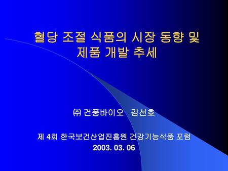 ㈜ 건풍바이오 김선호 제 4회 한국보건산업진흥원 건강기능식품 포럼