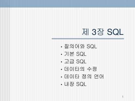 질의어와 SQL 기본 SQL 고급 SQL 데이타의 수정 데이타 정의 언어 내장 SQL