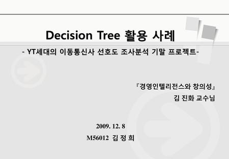 Decision Tree 활용 사례 - YT세대의 이동통신사 선호도 조사분석 기말 프로젝트-