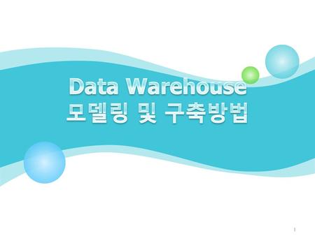 Data Warehouse 모델링 및 구축방법