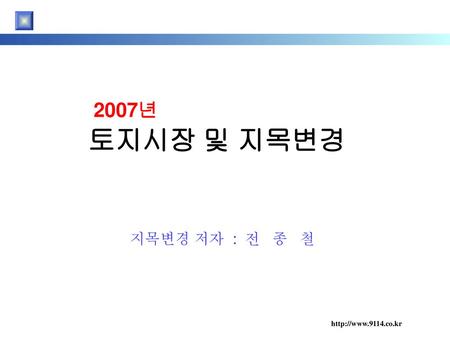 2007년 토지시장 및 지목변경 지목변경 저자 : 전 종 철.