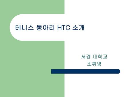 테니스 동아리 HTC 소개 서경 대학교 조휘영.