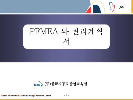 PFMEA 와 관리계획서 (주)한국자동차산업교육원.