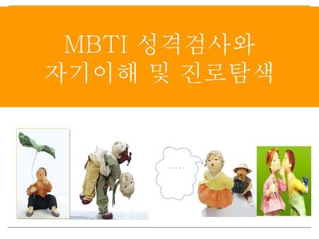 MBTI 성격검사와 자기이해 및 진로탐색.
