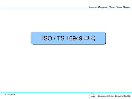 ISO / TS 16949 교육 P-ISO9-02-001.