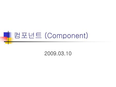 컴포넌트 (Component) 2009.03.10.