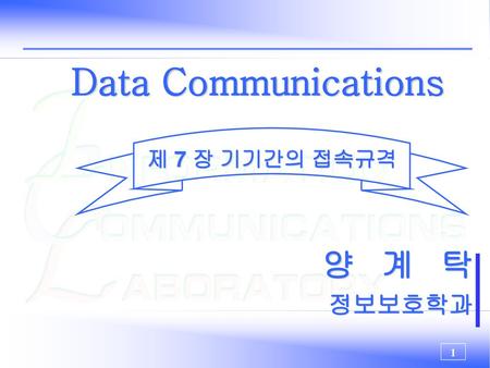 Data Communications 제 7 장 기기간의 접속규격 양 계 탁 정보보호학과.