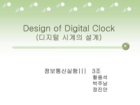 Design of Digital Clock (디지털 시계의 설계)