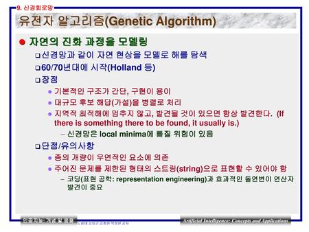 유전자 알고리즘(Genetic Algorithm)