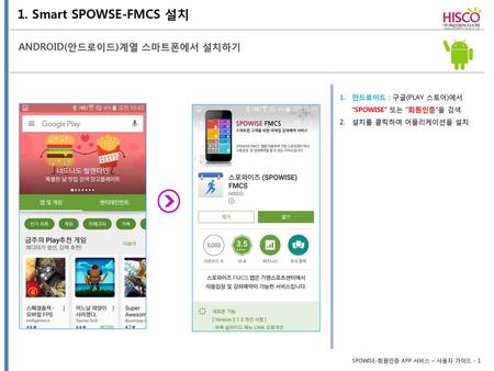 1. Smart SPOWSE-FMCS 설치 ANDROID(안드로이드)계열 스마트폰에서 설치하기