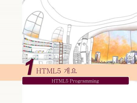 1 HTML5 개요.
