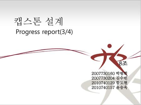 캡스톤 설계 Progress report(3/4) 8조 박범휘 김수빈