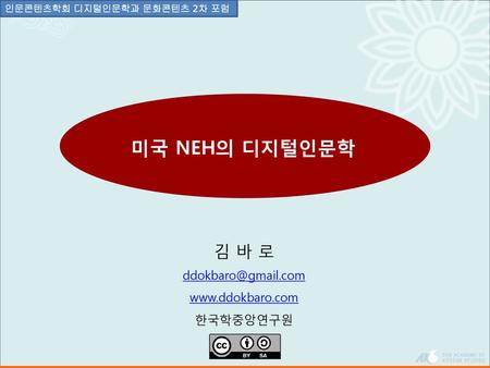 미국 NEH의 디지털인문학 김 바 로   한국학중앙연구원