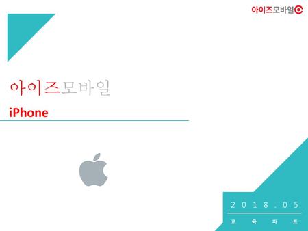 아이즈모바일 iPhone 2018.05 교육파트.