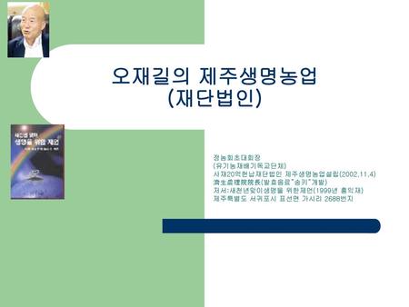 오재길의 제주생명농업 (재단법인) 정농회초대회장 (유기농재배기독교단체)