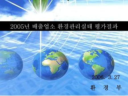 2005년 배출업소 환경관리실태 평가결과 2006. 3. 27 환 경 부.